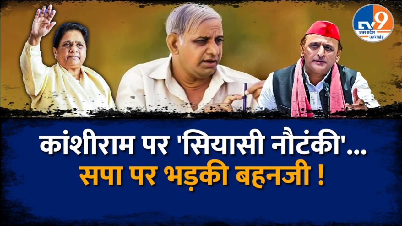 Dalit Vote पर सियासी कब्जे की लड़ाई! BSP vs SP आमने-सामने | Mayawati | UP Politics । TV9UPUK