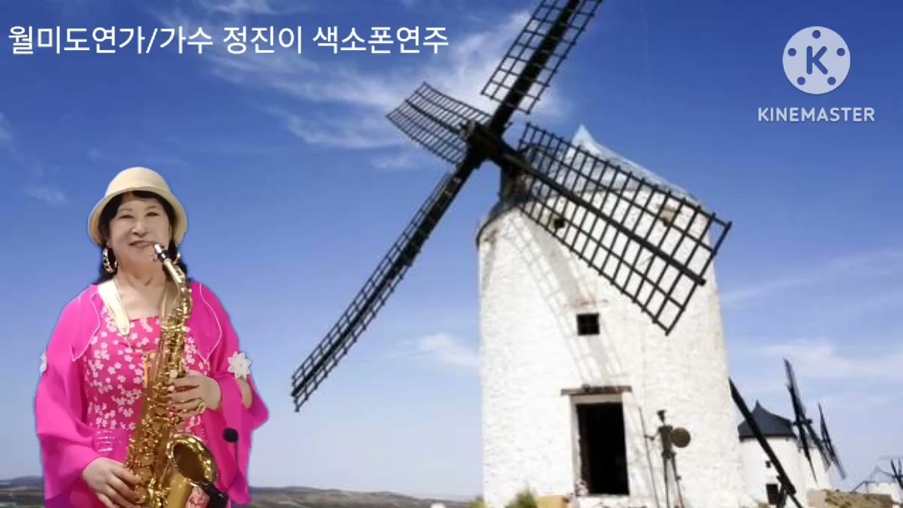 가수정진이 색소폰연주 월미도연가  타이틀곡 #정진이