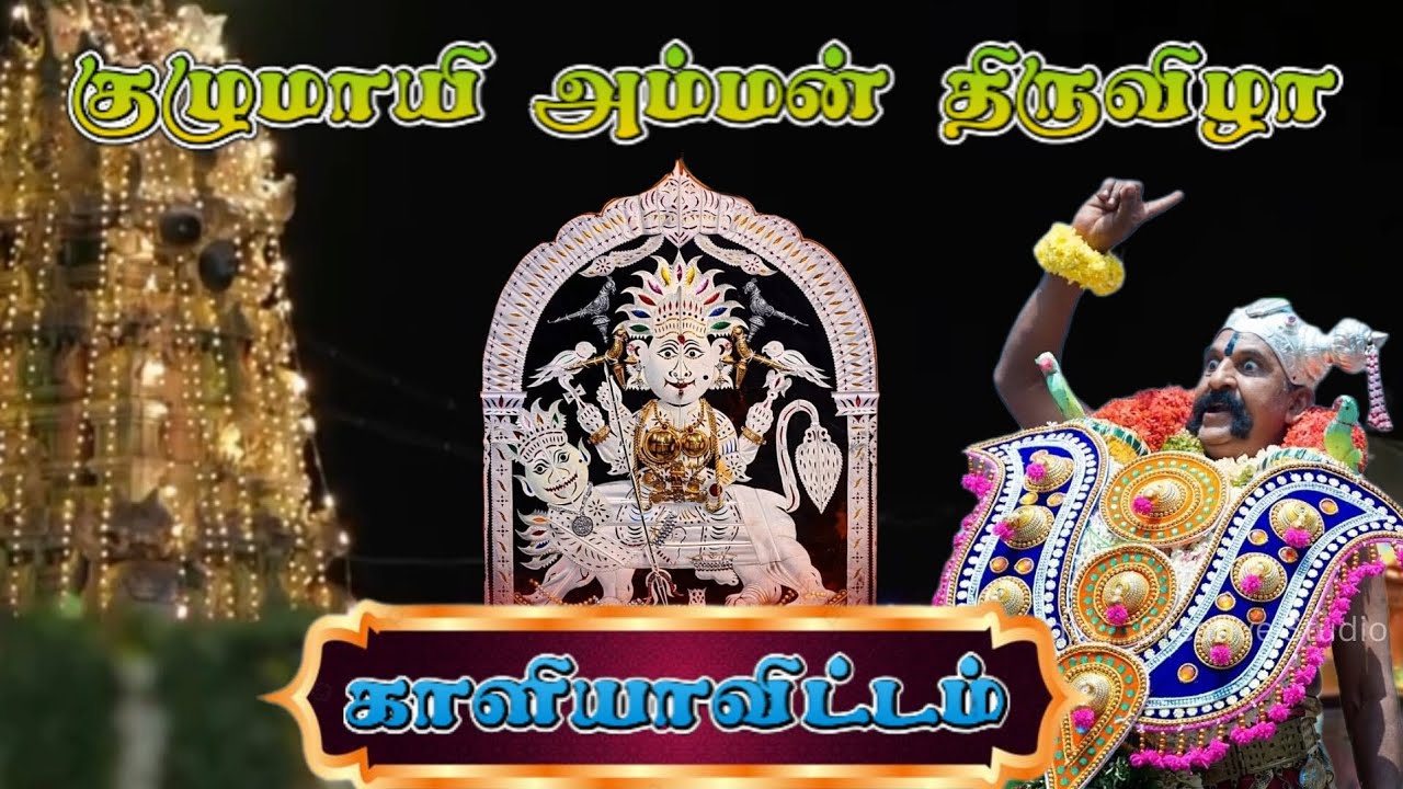 திருச்சி, புத்தூர், ஸ்ரீ குழுமாயி அம்மன் கோவில் திருவிழா காளியாவிட்டம்...💥🔥🔱🙏