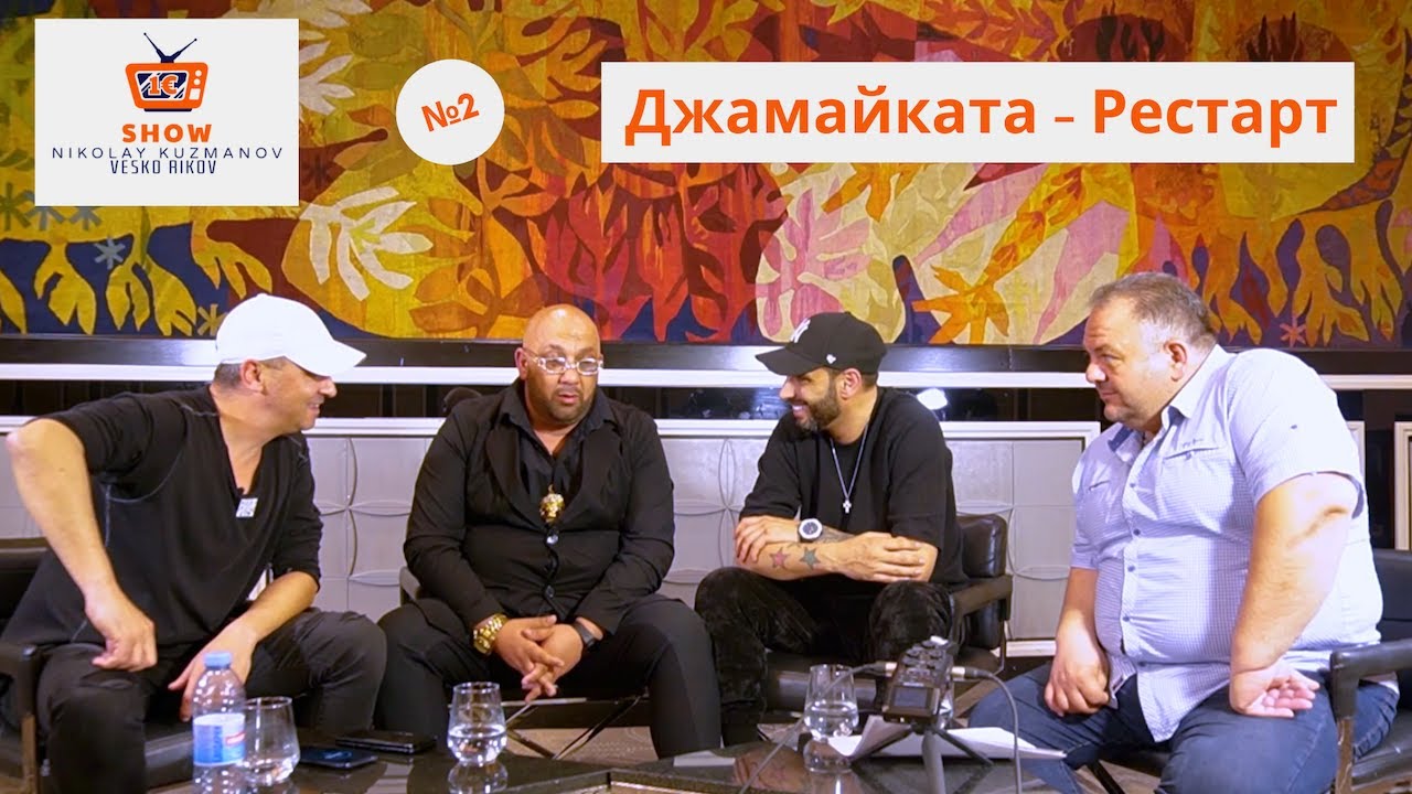 Едно евро шоу №2: Джамайката - Рестарт
