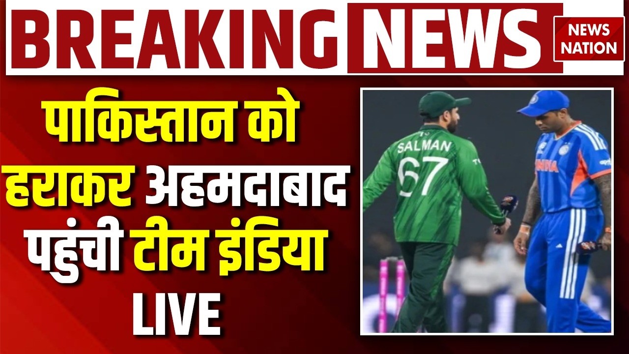 Team India Arrive Ahmedabad Live: Pakistan को हराकर अहमदाबाद पहुंचे खिलाड़ी | T20 World Cup | Ishan