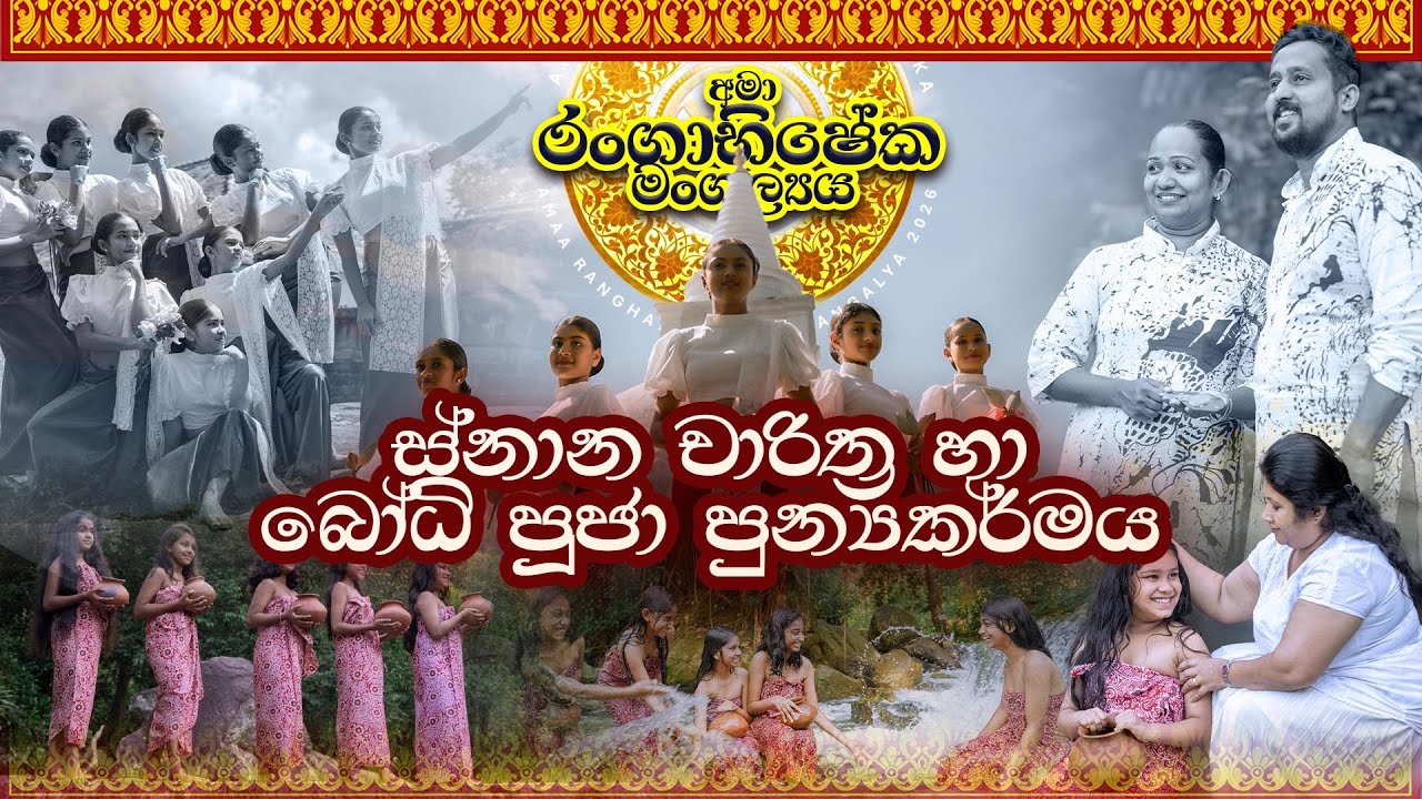 අමා රංගාභිෂේක මංගල්‍යය  2026 - බෝධි පූජා පුන්‍යකර්මය හා ස්නාන චාරිත්‍ර