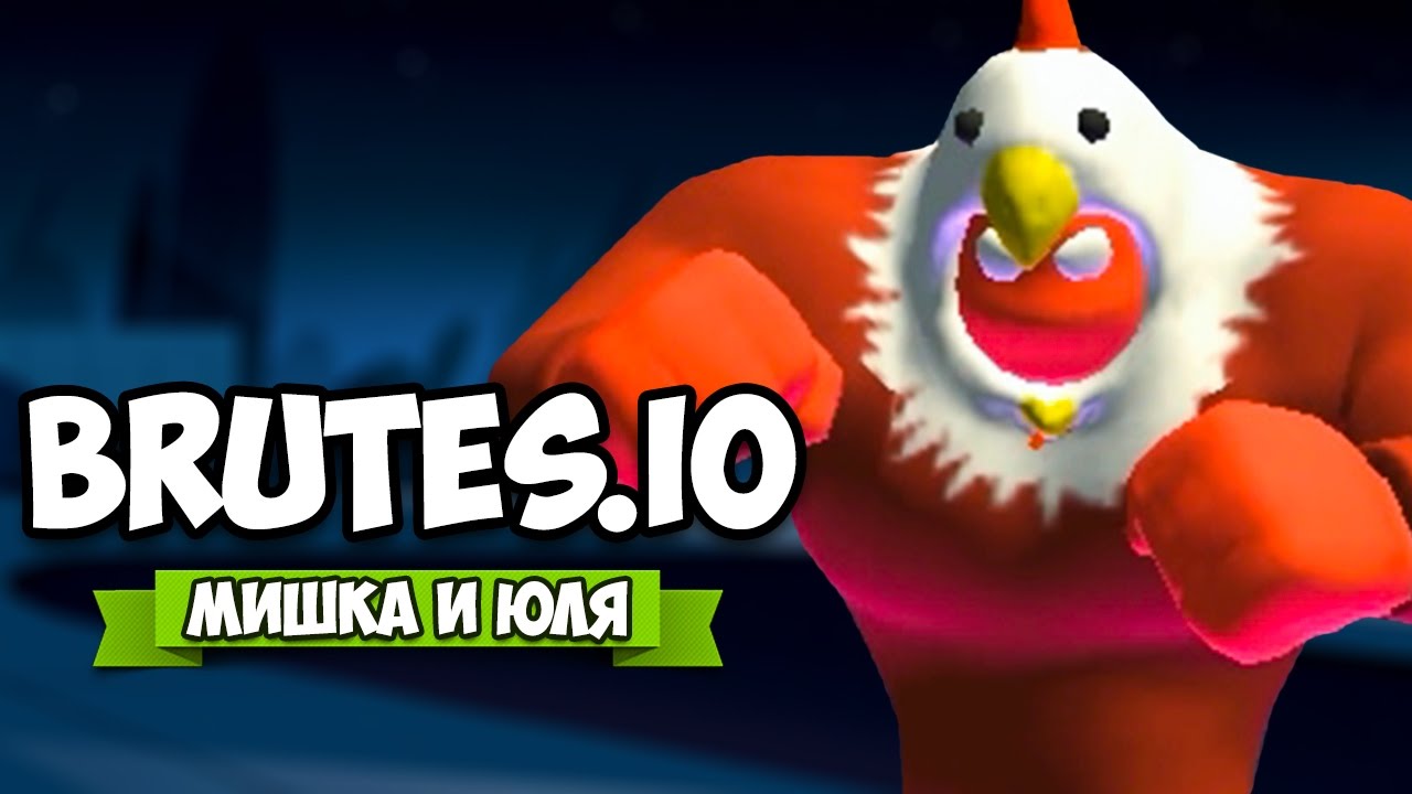 ГИГАНТ КУКАРЕКМЕН В ТОПЕ ♦ Brutes.io КООП