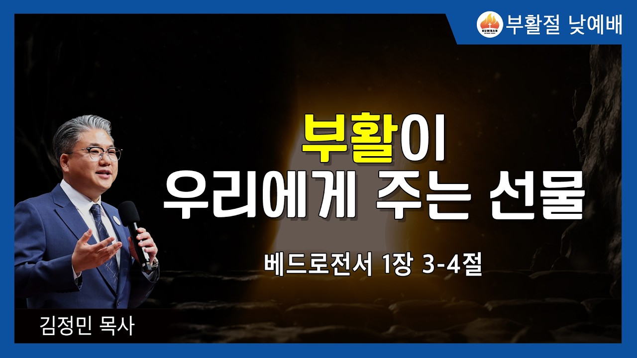 금란교회 부활절 예배 설교- 2026년 4월 5일 '부활이 우리에게 주는 선물'