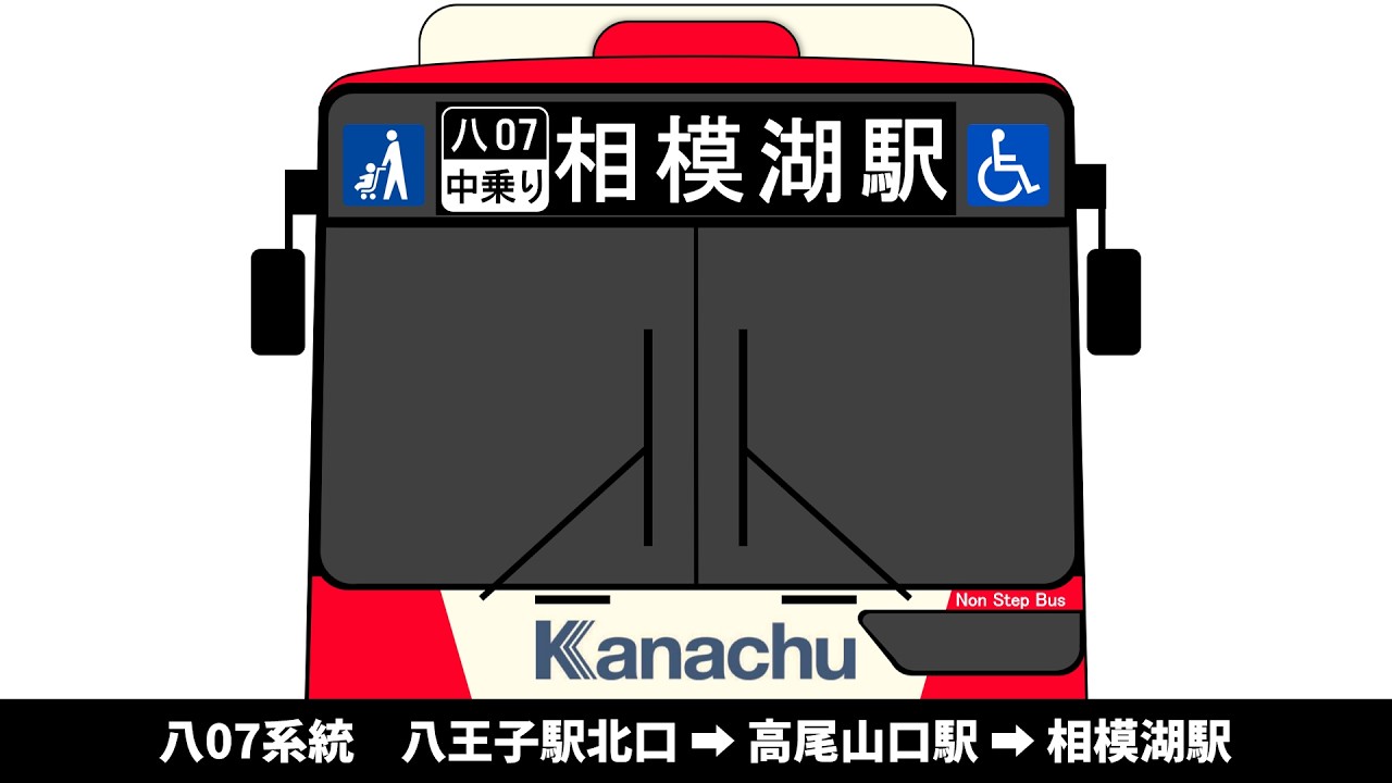 【廃止放送追加後・2026年3月廃止】神奈中バス　八07系統　八王子駅北口 → 高尾山口駅 → 相模湖駅　全区間車内放送