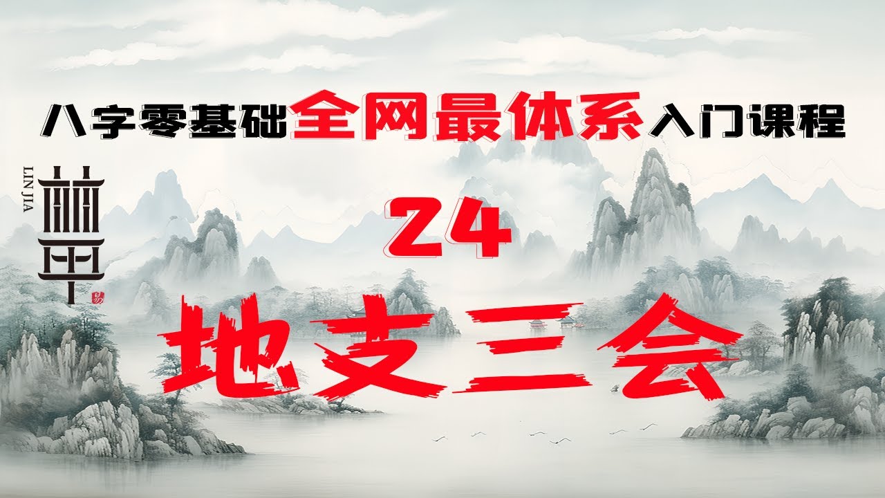 【陈林甲|八字入门】零基础体系化课程 第24课-地支三会！地支三会是一股很强的气势，但是并不团结！自学八字！