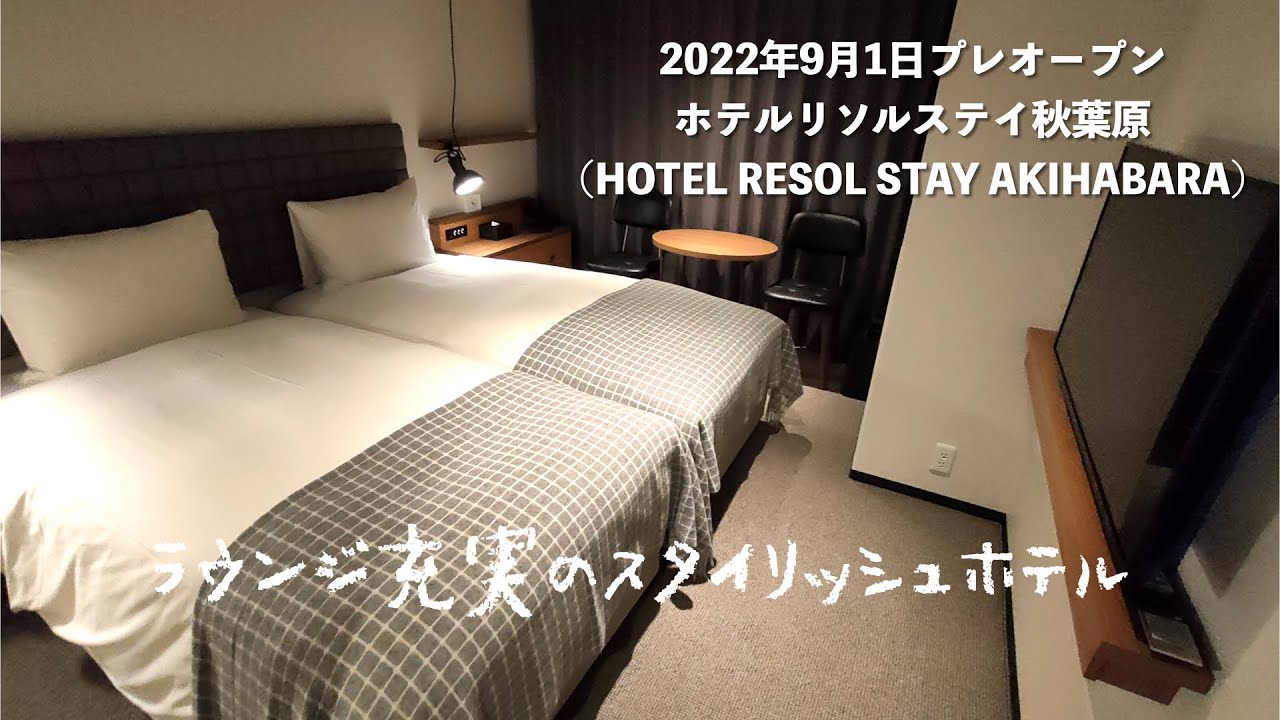 2022年9月1日プレオープン＜宿泊レポート＞「ホテルリソルステイ秋葉原」