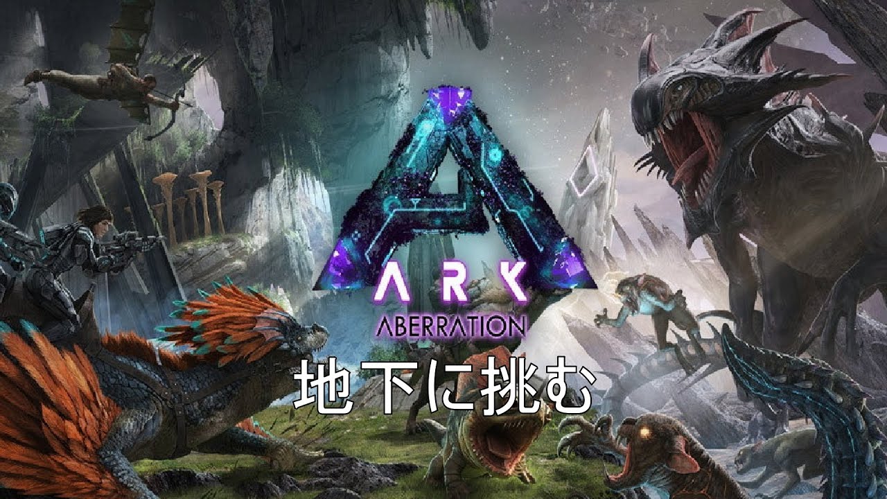 【Ark Ascended】ARK最大の地下に挑む(雑談も頑張りたい)