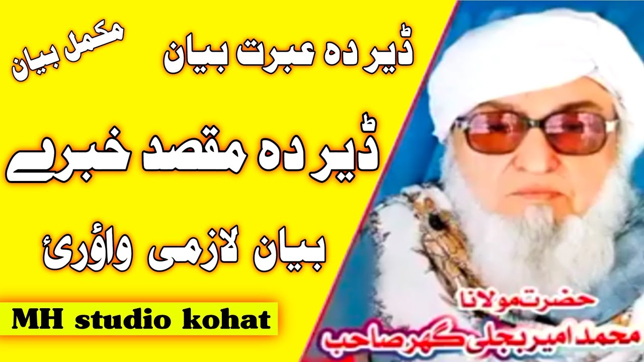 Mawlana Bijligar Sahab || Bijligar Mola || Der da maksad khabare || حضرت مولانا بجلی گھر صاحب