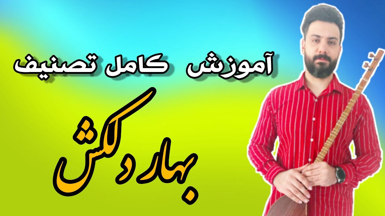 آموزش سه تار: آموزش تصنیف بهار دلکش