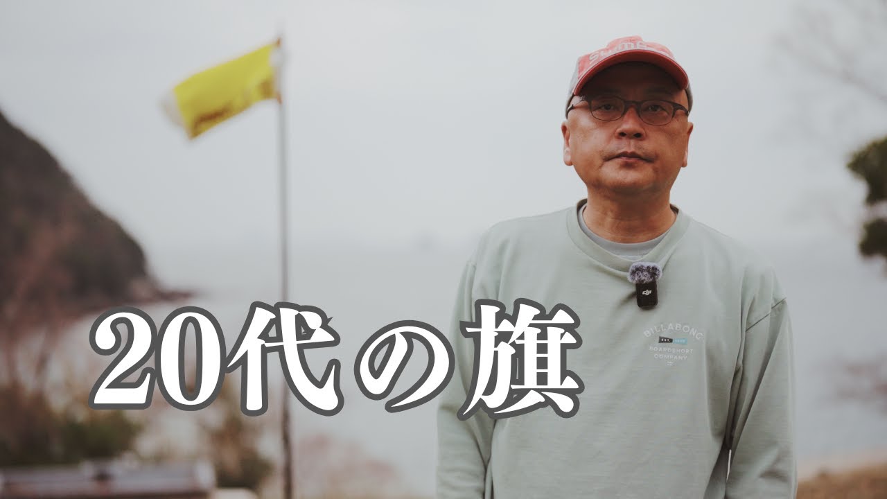 君はどんな旗を立てるのだろう？