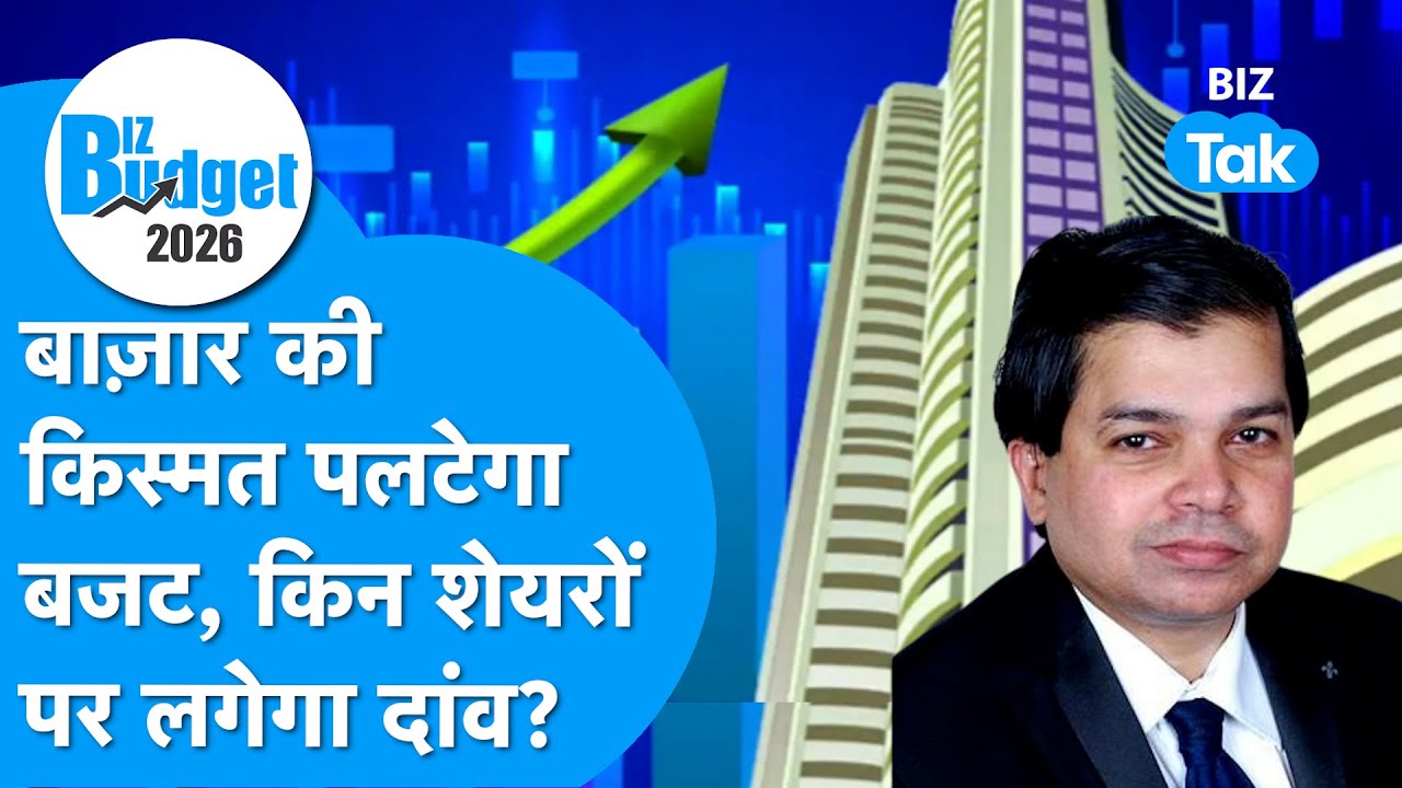 Budget Aur Bazaar LIVE : Share Market की किस्मत पलटेगा बजट, किन शेयरों पर लगेगा दांव? I BIZ Tak