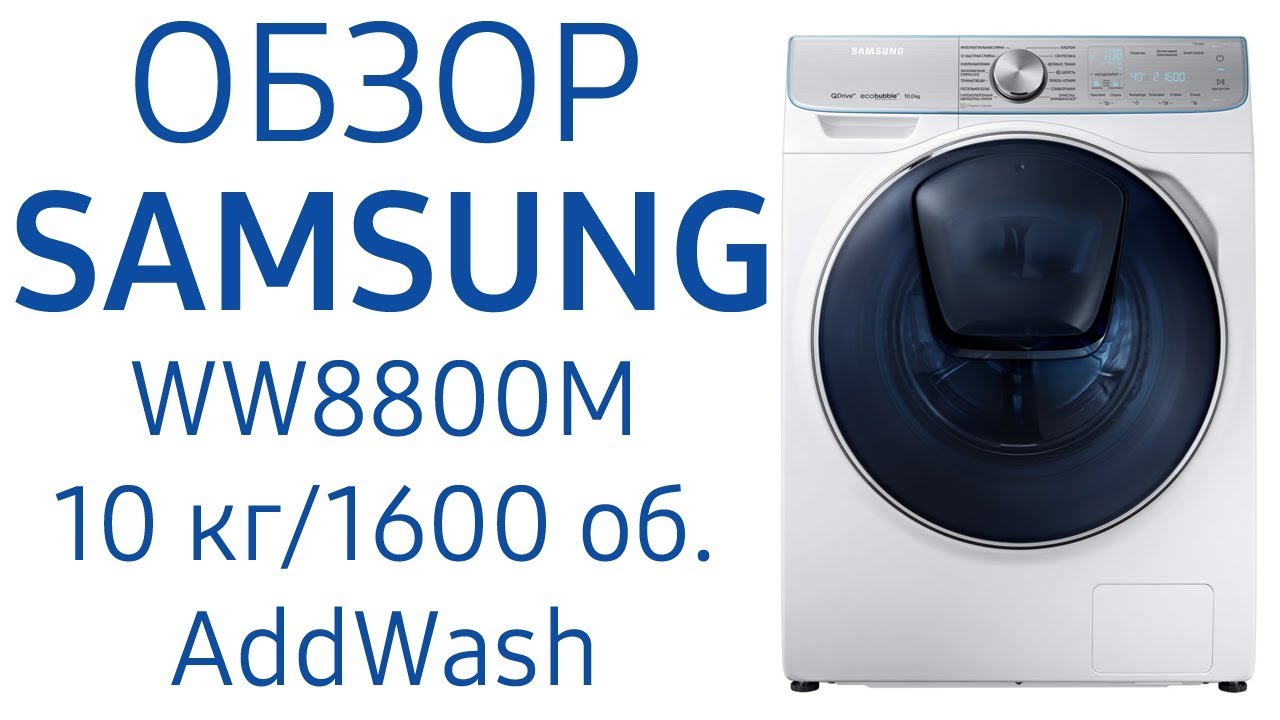 Стиральная машина Samsung WW8800M, WW10M86KNOA, WW10M86KNOALP с QuickDrive, ADDWASH, 10 кг, 1600 об.