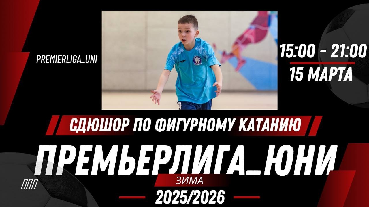 ПРЕМЬЕРЛИГА ЮНИ | ЛИГА ТАЛАНТОВ | СДЮШОР по фигурному катанию | 15.03.2026