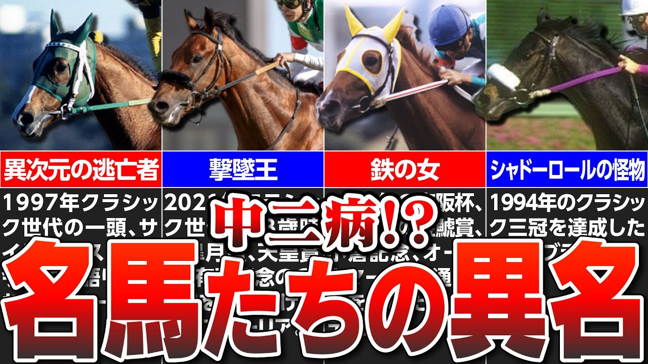 【競馬】中二病⁉超絶カッコイイ名馬たちの異名・二つ名がヤバすぎる【オルフェーヴル】【ナリタブライアン】