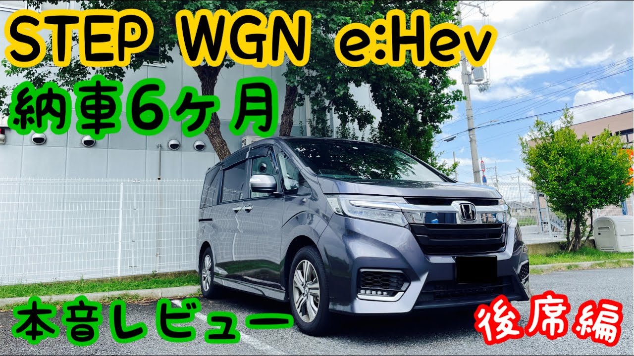 ステップワゴン　納車後6ヶ月経過して感じた事を紹介