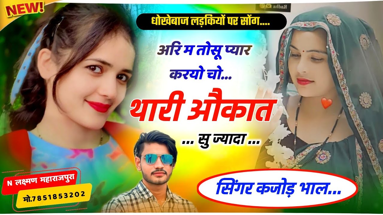 अरी म तोसू प्यार करयो चो थारी औकात सु ज्यादा । Meena Song 2025 । Kajod Bhal New Meena Geet