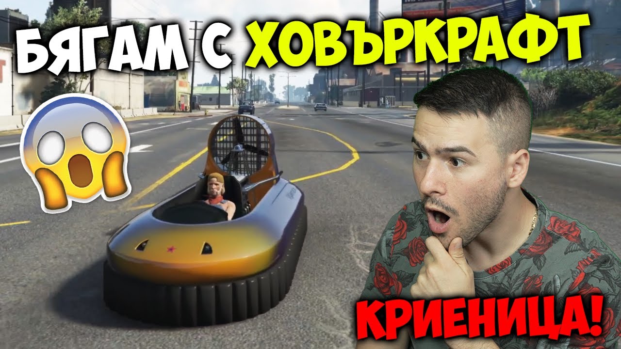 Избягах с Ховъркрафт в Криеница на GTA 5😱