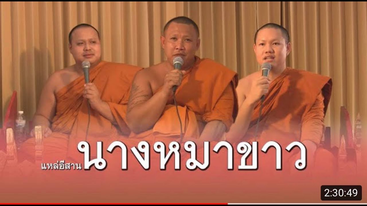 เทศน์แหล่อีสาน เรื่อง นางพญาหมาขาว