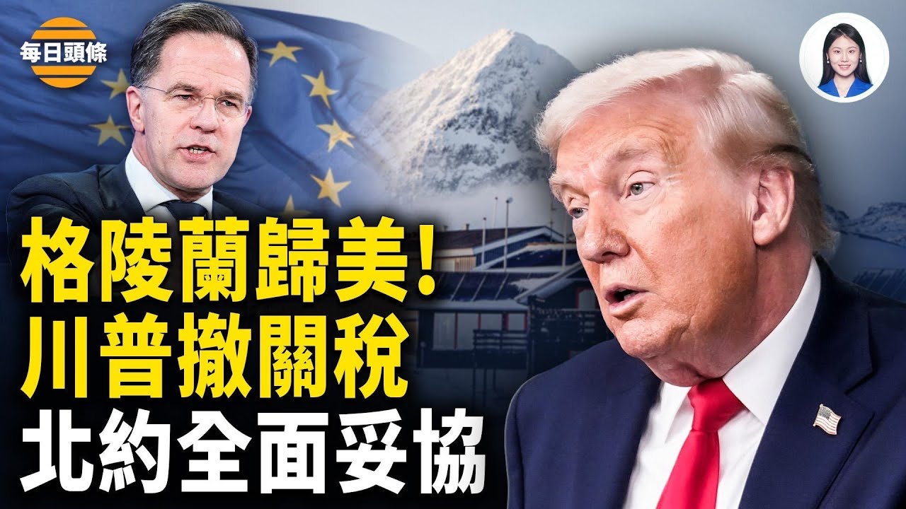 美歐格陵蘭協議永久生效！撤回歐洲八國關稅 普京宣佈付費加入川普「和平委員會」習慌了？【每日頭條】