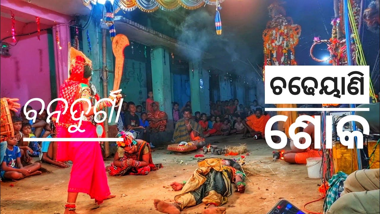 Bana Durga || Chadauni Soka || Kandhanayagarh  Danda Nacha || Part 12 #dandanach  #dandanachavideo