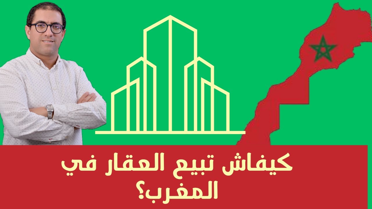 كيفاش تبيع العقار في المغرب : مقدمة...