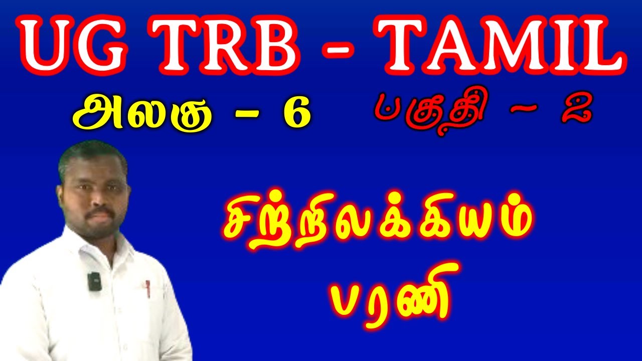பரணி இலக்கியம் பகுதி 2  | ug trb tamil | pg trb tamil | tnpsc tamil | சிற்றிலக்கிய வகைகள்