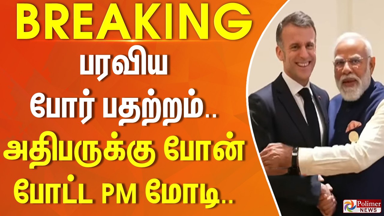 #Justnow : பரவிய போர் பதற்றம்.. அதிபருக்கு போன் போட்ட PM மோடி..