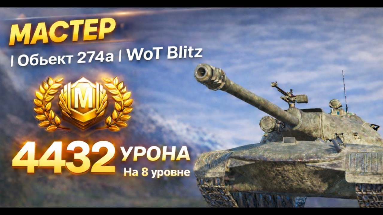 Мастер | 4432 урона на 8 уровне | Объект 274a | WoT Blitz