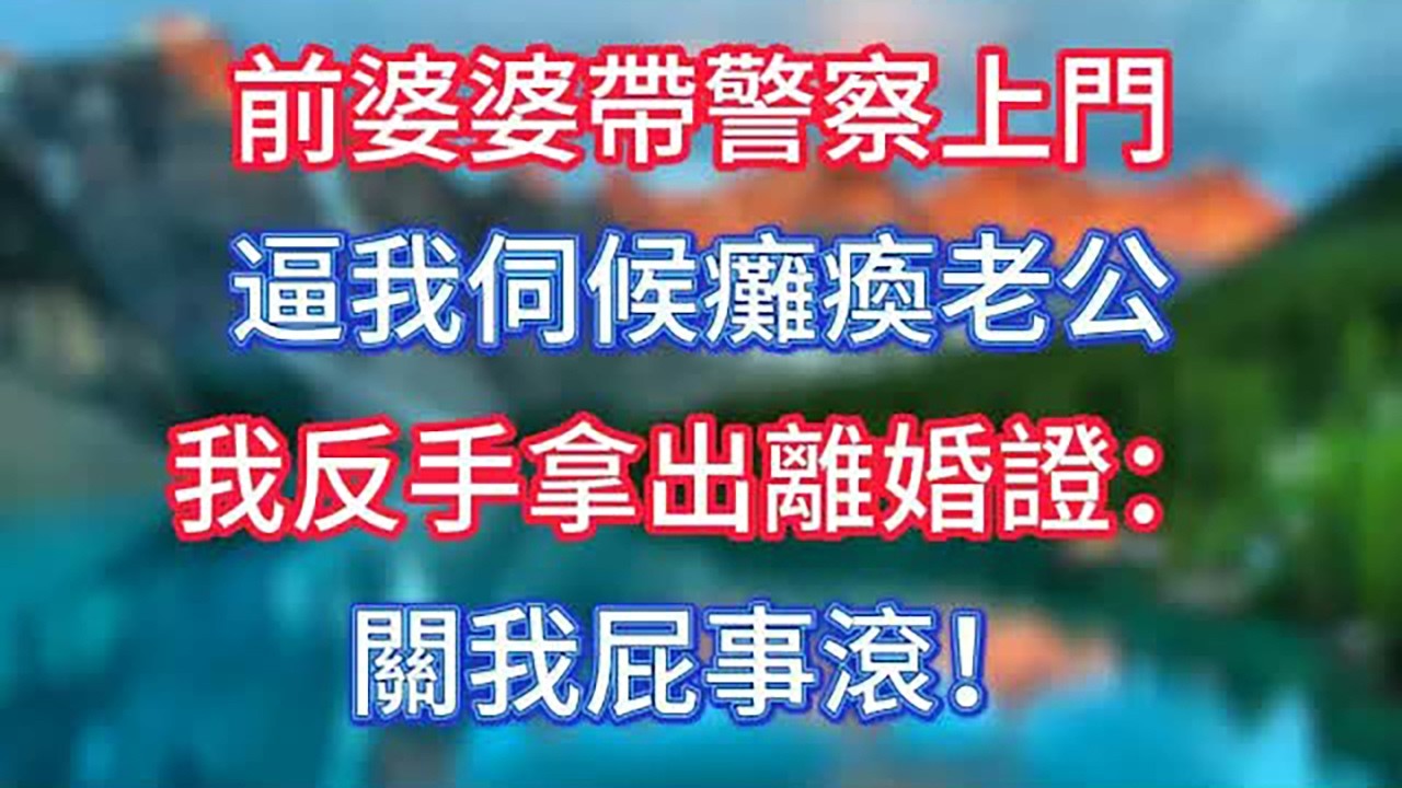 前婆婆帶警察上門，逼我伺候癱瘓老公，我反手拿出離婚證：關我屁事，滾！ #情感故事 #老人频道 #老年健康 #為人處世 #老年生活