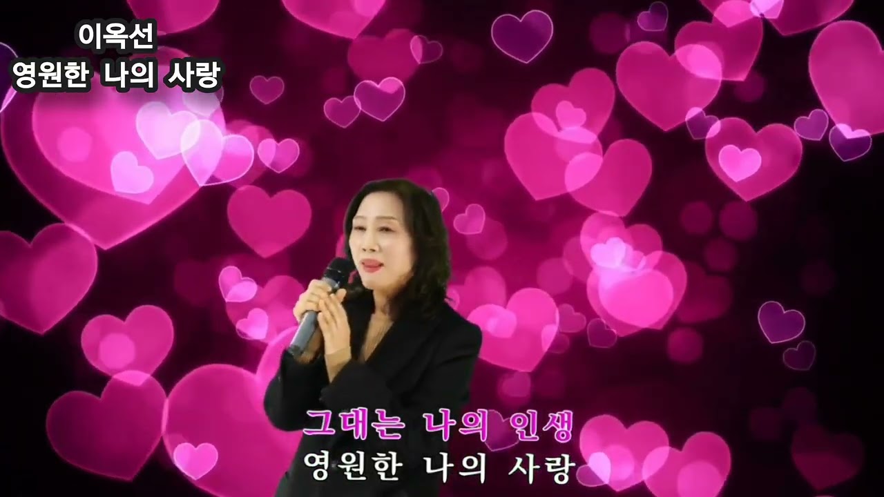 이옥선.영원한나의사랑(원곡.김희진)2026.02.16.월요일