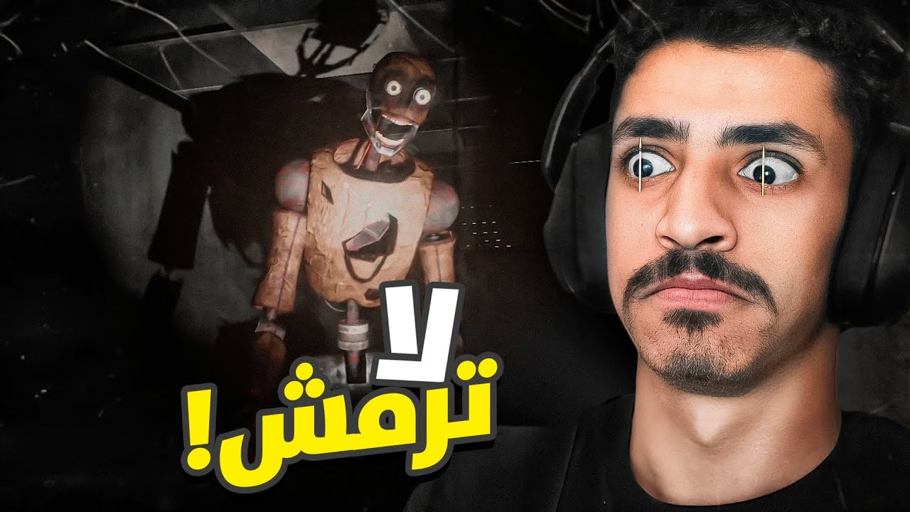 لا ترمش ولا بتموت !