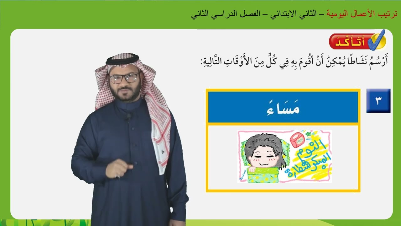 ترتيب الأعمال اليومية  -  الثاني الابتدائي  -  الفصل الدراسي الثاني