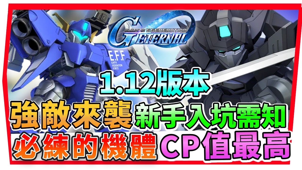 『G賽佛斯《強敵來襲》必練機體次序』CP值最高？拜亞蘭2號機、端白星｜SSR蛋池機值得SSP化嗎？【SD鋼彈 G世代永恆】SD Gundam G Generation ETERNAL (附 字幕)