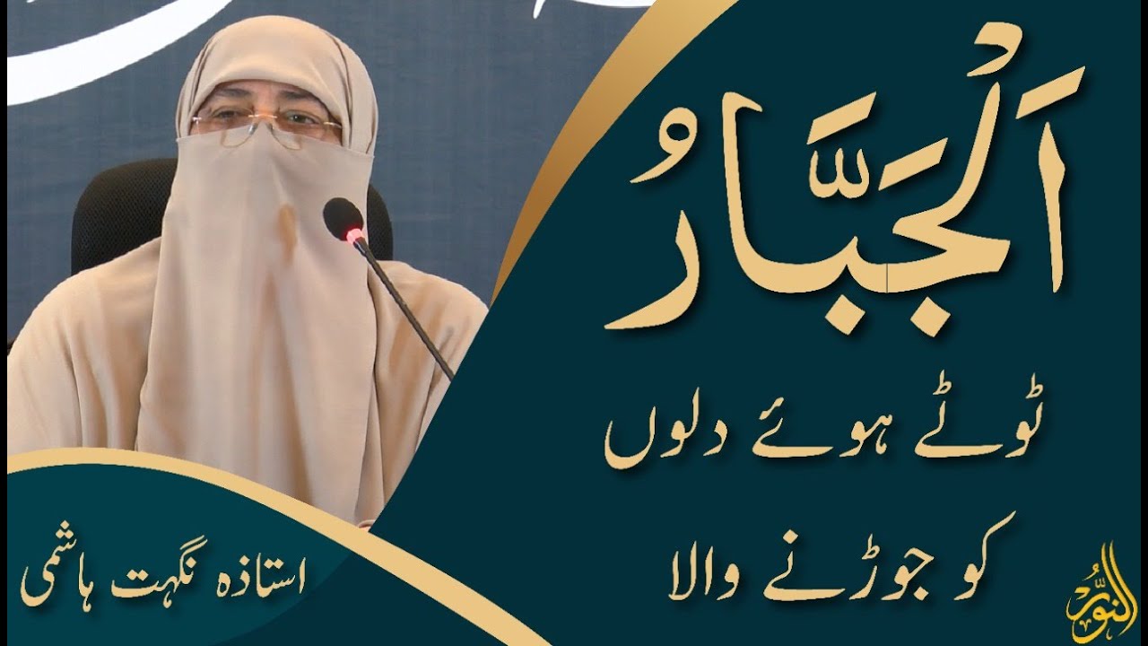 AL Jabbar Tooty howy dilon ko jorny wala | Asmao sifat | Ustazah Nighat Hashmi
