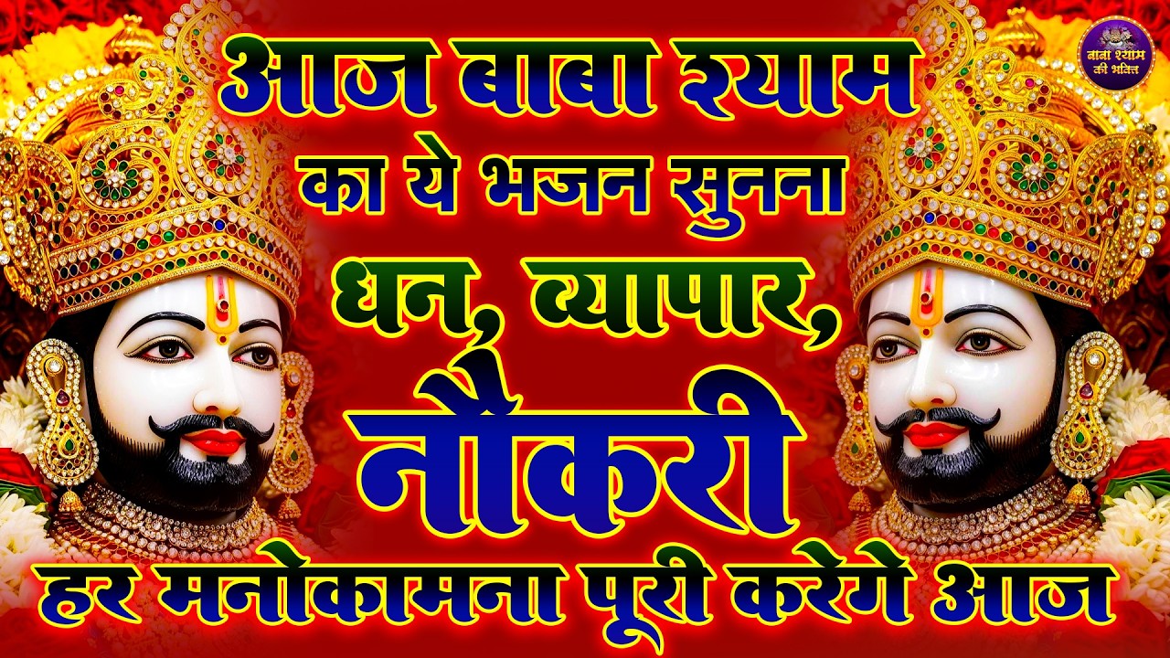 खाटू श्याम कैसे भजन 🙏 सुनने से पहले ये जरूर जान लें  Khatu Shyam Ke Superhit Bhajan |