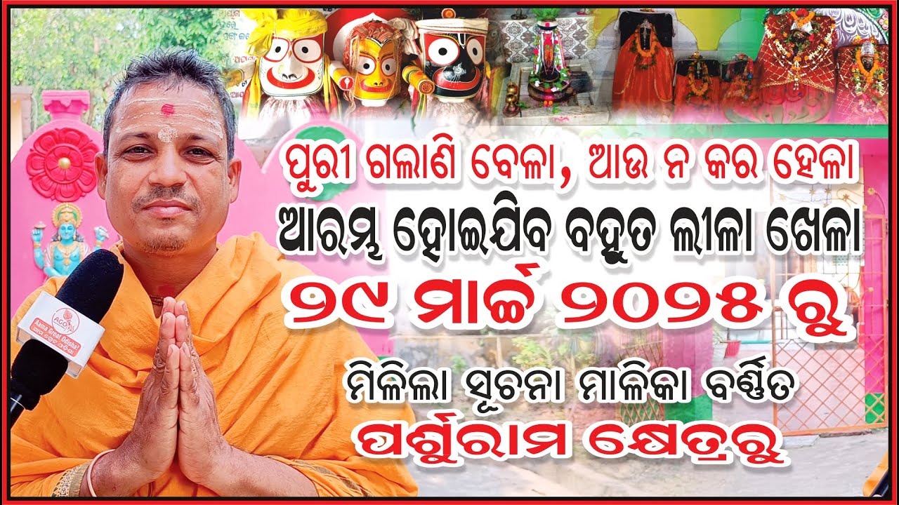 ମାଳିକା ବର୍ଣିତ ପର୍ଶୁରାମ କ୍ଷେତ୍ରରୁ ମିଳିଲା ସୂଚନା | 29 ମାର୍ଚ୍ଚ 2025 ରୁ ବହୁତ ଲୀଳା ଖେଳା | @AamaGreatOdisha