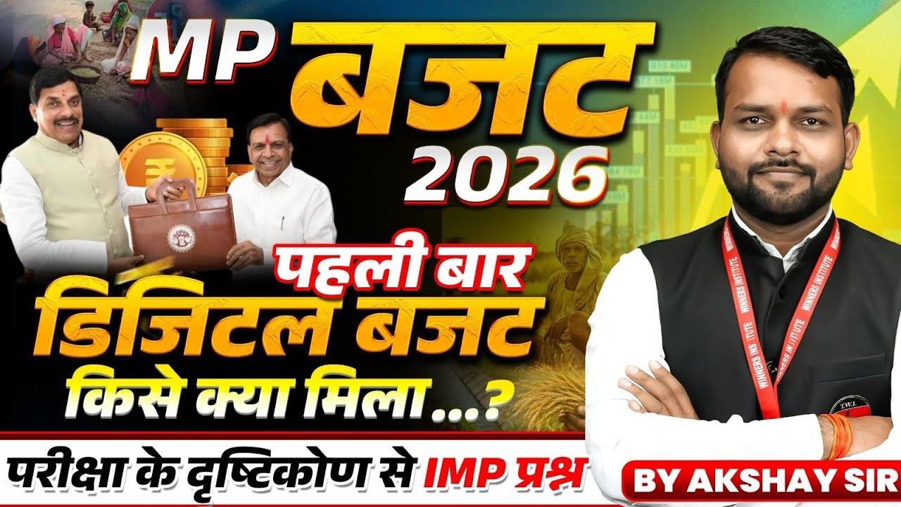 MP बजट 2026 | पहली बार डिजिटल बजट | किसे क्या मिला? | By Akshay Sir | WiNNERS Institute