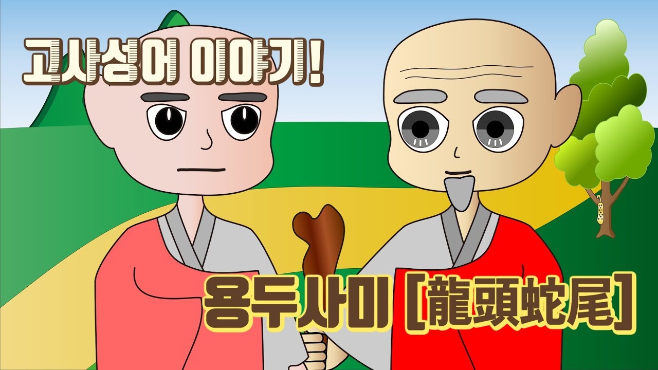 고사성어 이야기 용두사미 [龍頭蛇尾] - 밝은한자