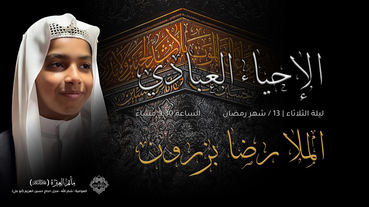 الإحياء العبادي | ليلة الثلاثاء | 13 / شهر رمضان المبارك / 1447 هـ | الملا رضا بزرون