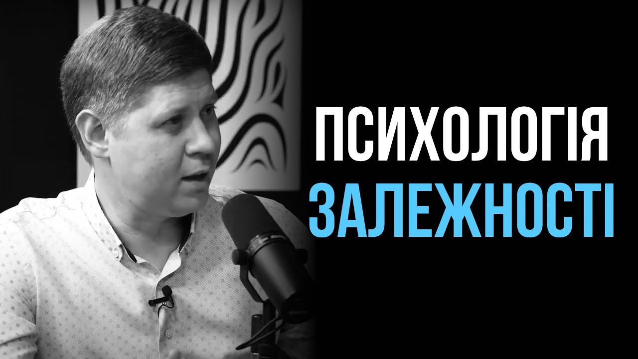 Як побороти залежність та шкідливі звички? | Микола Савчук