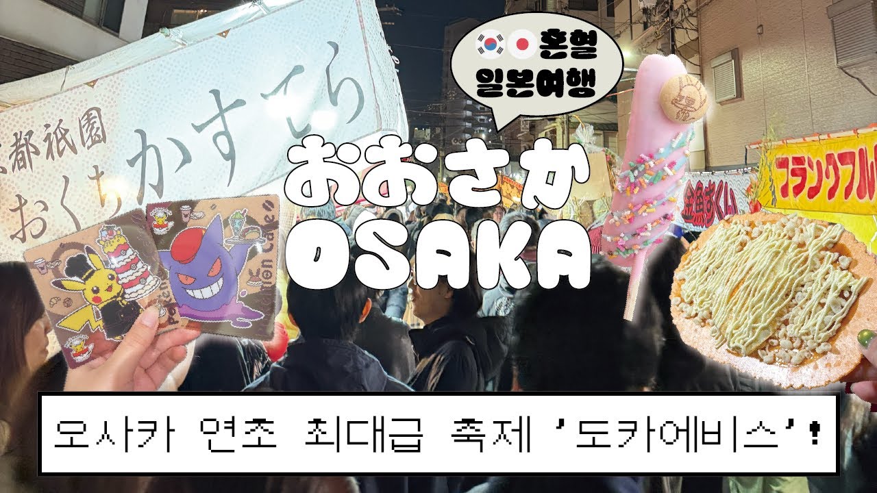 Osaka vlog : day 1🇯🇵 연초 오사카 미쳤다;; 도카에비스 오마츠리 가고 포켓몬 카페까지~!