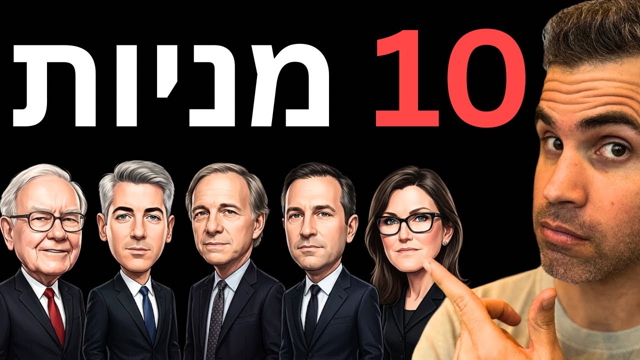 10 מניות נבחרות שנרכשו ע