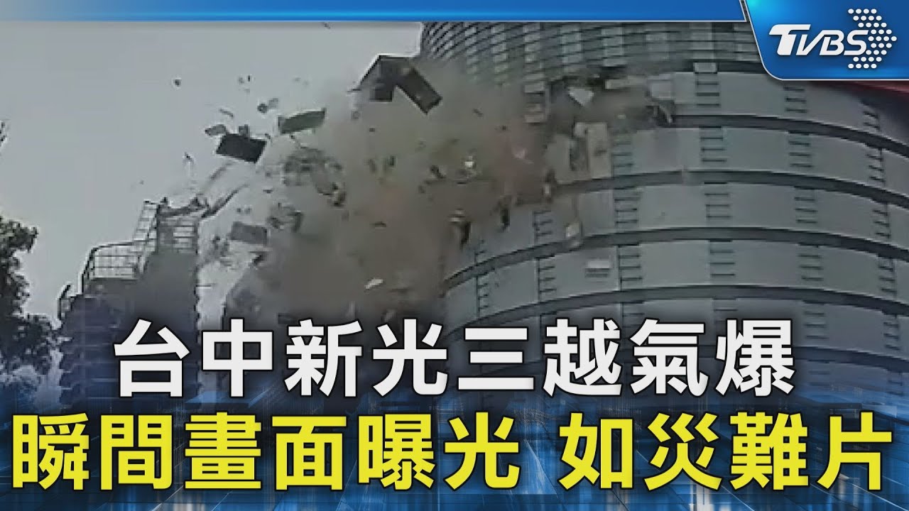 台中新光三越氣爆 瞬間畫面曝光 如災難片｜TVBS新聞 @TVBSNEWS02