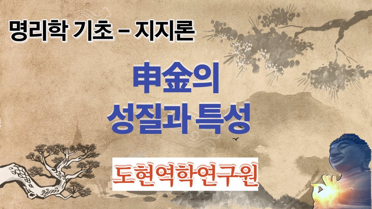 명리학 기초 - 지지론(申金의 성질과 특성) - 여유당명리학