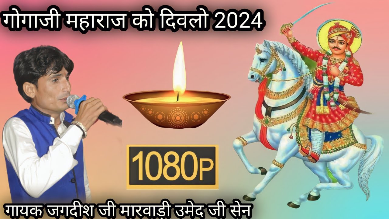 गोगाजी महाराज को दिवलो //Gogaji Maharaj Ko Diwalo 2024 गायक जगदीश जी मारवाड़ी उमेद जी सेन