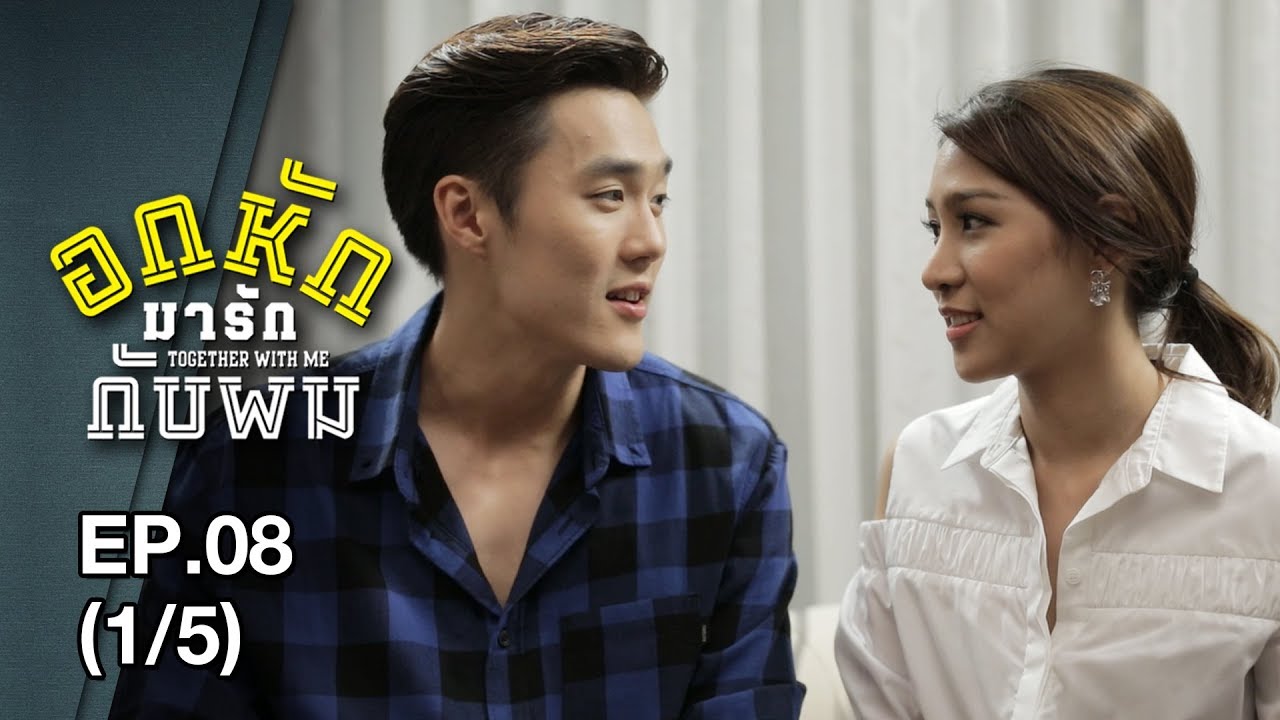 Together With Me #อกหักมารักกับผม - EP.8 (1/5) 20 Sep 60
