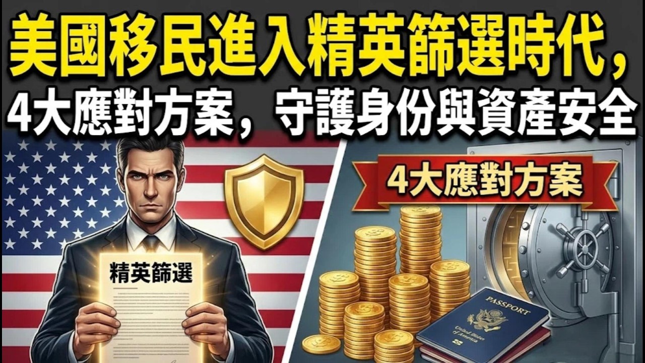 美國移民風暴來襲！2026這波改革，沒人能置身事外