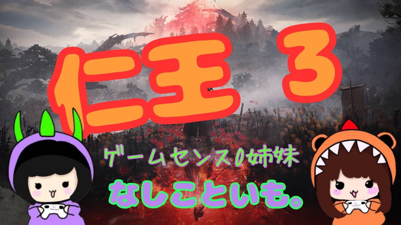 【仁王３】ゲームセンス０姉妹で体験入店中♡