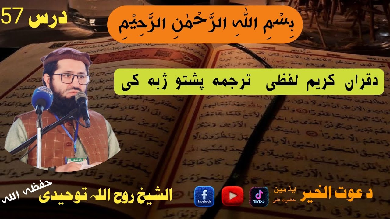 #لفظی_ترجمہ_درس57الشیخ_ابوعامر_روح_اللہ_توحیدی#pashto Sheikh Ruhollah Towhidi